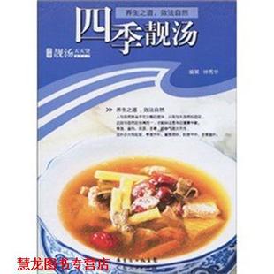 【正版书籍】 靓汤天天煲系列-四季靓汤 钟秀华 著 广东人民出版社