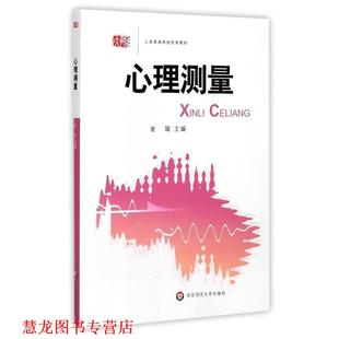 【正版书籍】 上海普通高校教材:心理测量 金瑜 编 华东师范大学出版社