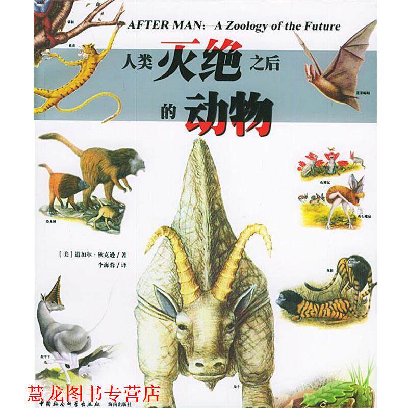 【正版书籍】 人类灭绝之后的动物 (美)道加尔·狄克逊 著,李海蓉 译 中国社会科学出版社