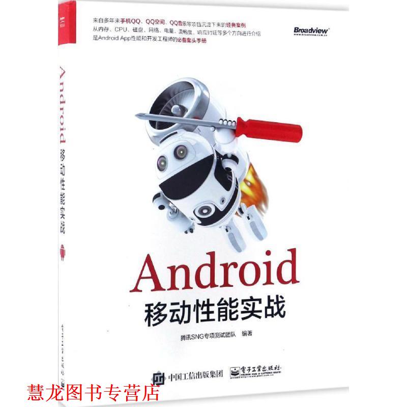 【正版书籍】 Android移动性能实战 腾讯SNG专项测试团队 编著 电子工业出版社