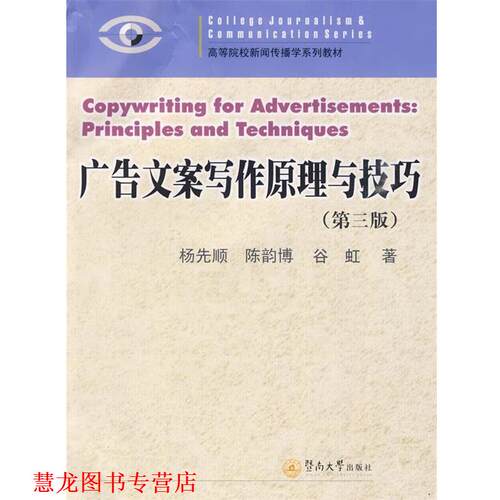 【正版书籍】 广告文案写作原理与技巧 杨先顺,陈韵博,谷虹　著 暨南大学出版社