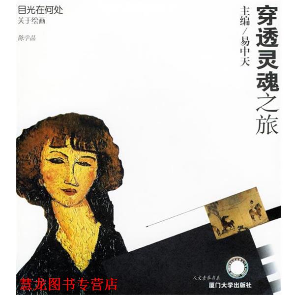 【正版书籍】 目光在何处:关于绘画——穿透灵魂之旅 陈学晶 编著 厦门大学出版社