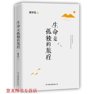 生命是孤独 书籍 旅程 贾平凹 公司 中国友谊出版 正版