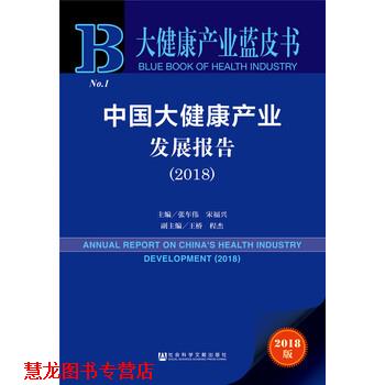【正版书籍】 大健康产业蓝皮书：中国大健康产业发展报告 张车伟宋福兴王桥程杰 社会科学文献出版社