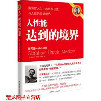 【正版书籍】 人性能达到的境界 [美] 马斯洛 著,马良诚 等 译 陕西师范大学出版社