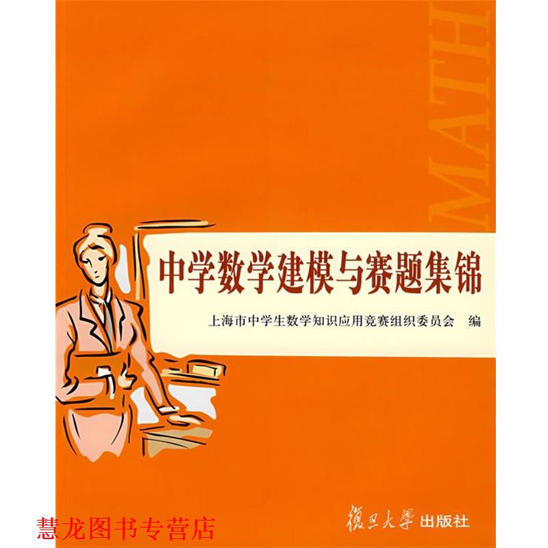 【正版书籍】 中学数学建模与赛题集锦 上海市中学生数学知识应用竞赛组织委员会 编 复旦大学出版社