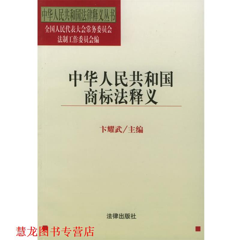 【正版书籍】 中华人民共和国商标法释义—中华人民共和国法律释义丛书 卞耀武 主编 法律出版社