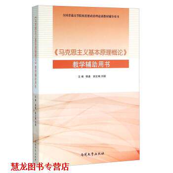 【正版书籍】 《马克思主义基本原理概论》教学辅助用书 杨谦,刘娟 编 南开大学出版社