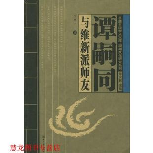 谭嗣同与维新派师友 岳麓书院学术文库 丁平一 湖南大学出版 书籍 著 社 正版