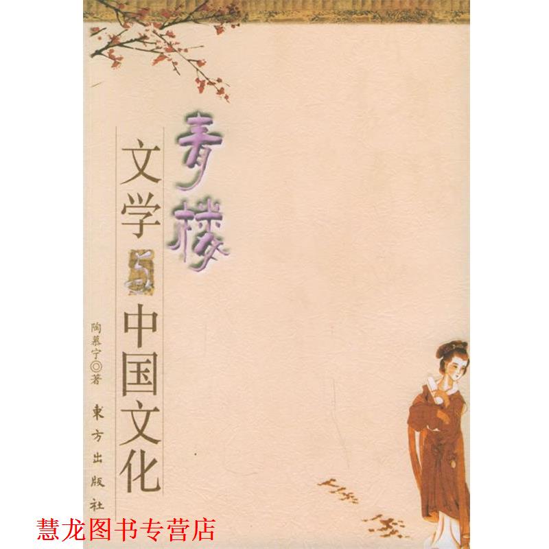 【正版书籍】 青楼文学与中国文化 陶慕宁 著 东方出版社