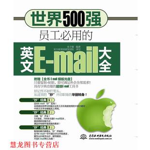 世界500强员工必用 英文E 大全 水利水电出版 书籍 朱子熹 社 正版