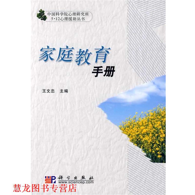 【正版书籍】 家庭教育手册 王文忠 主编 科学出版社