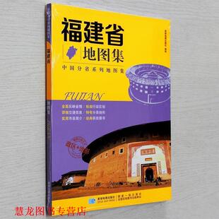 【正版书籍】 分省系列地图集:福建省地图集 星球地图出版社 编 星球地图出版社