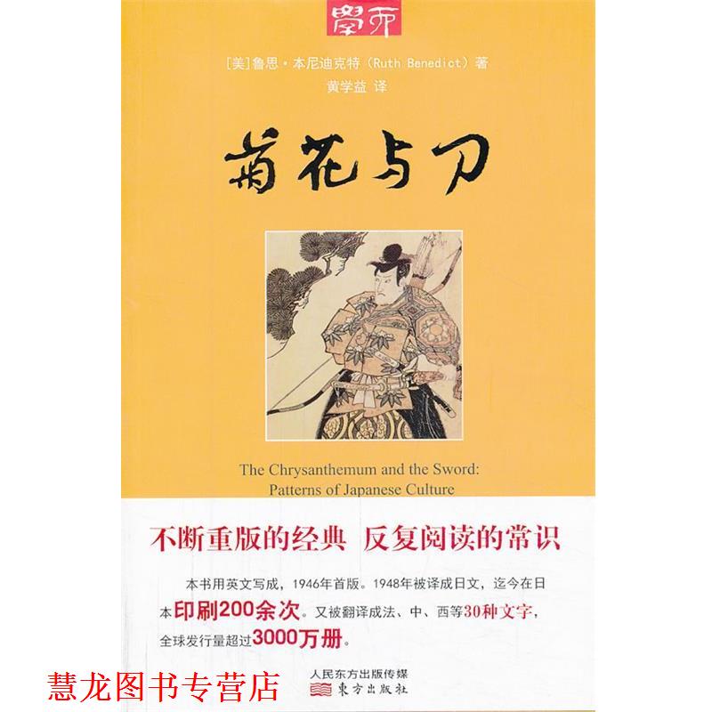 【正版书籍】 学而丛书·菊花与刀 （美）本尼迪克特　著,黄学益　译 东方出版社