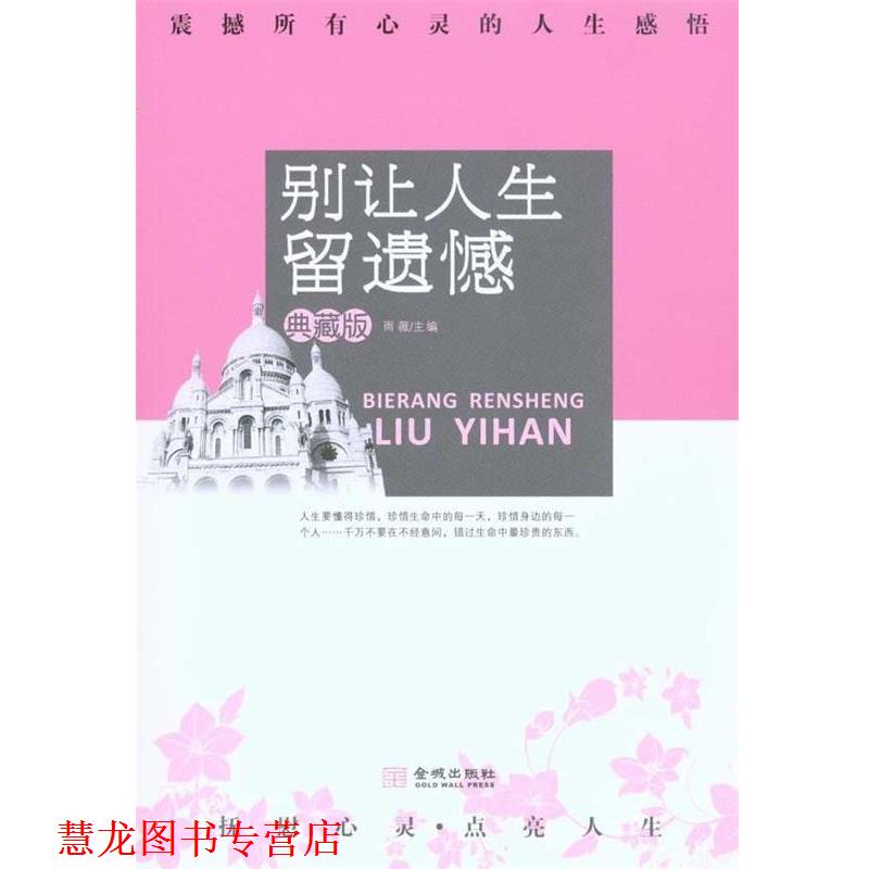 【正版书籍】 别让人生留遗憾 雨薇　著 金城出版社