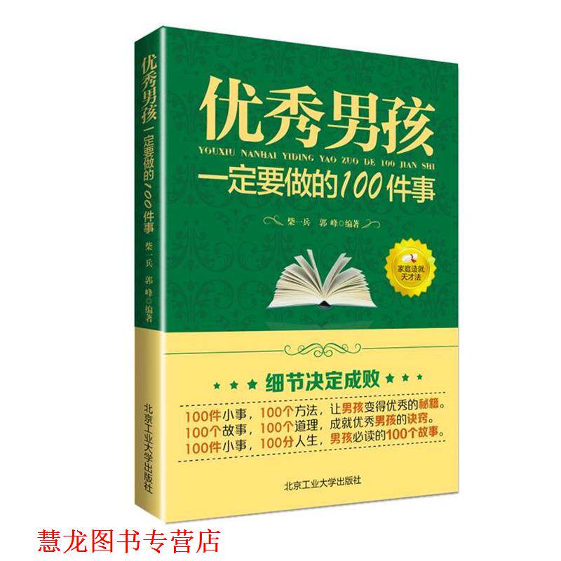 【正版书籍】 男孩要做的100件事 柴一冰 郭峰 北京工业大学出版社