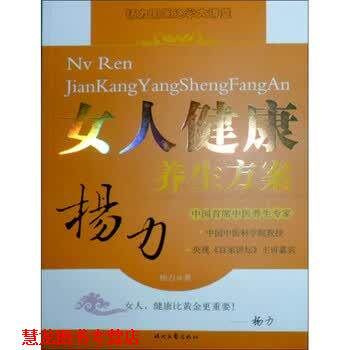 【正版书籍】 女人健康养生方案 杨力 著 时代文艺出版社