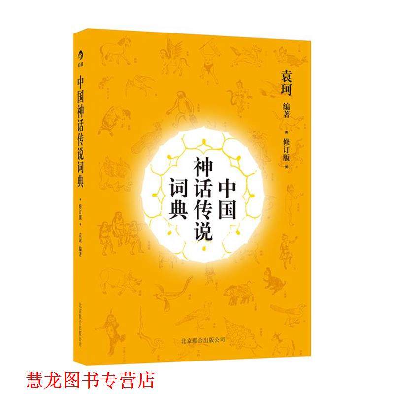 【正版书籍】 中国神话传说词典 袁珂　编著 北京联合出版公司