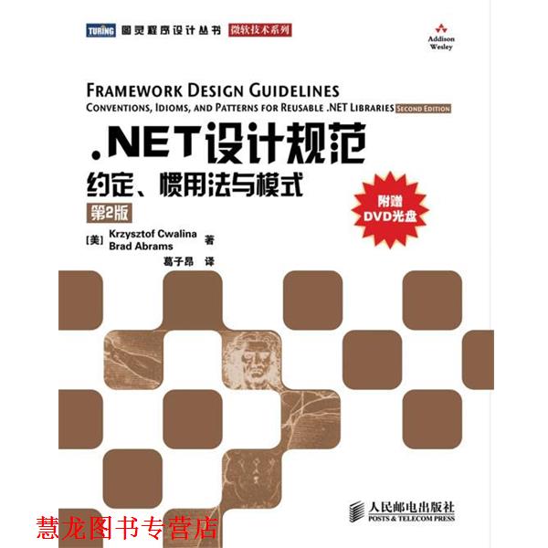 【正版书籍】 NET设计规范:约定、惯用法与模式 (美)克瓦林纳　等著,葛子昂　译 人民邮电出版社