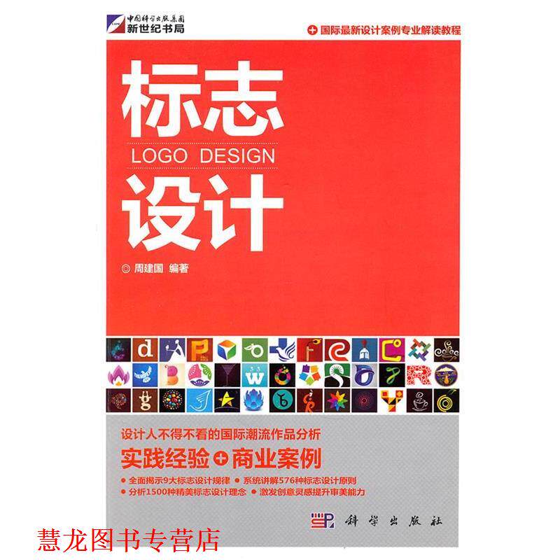 【正版书籍】 标志设计 周建国　编著 科学出版社