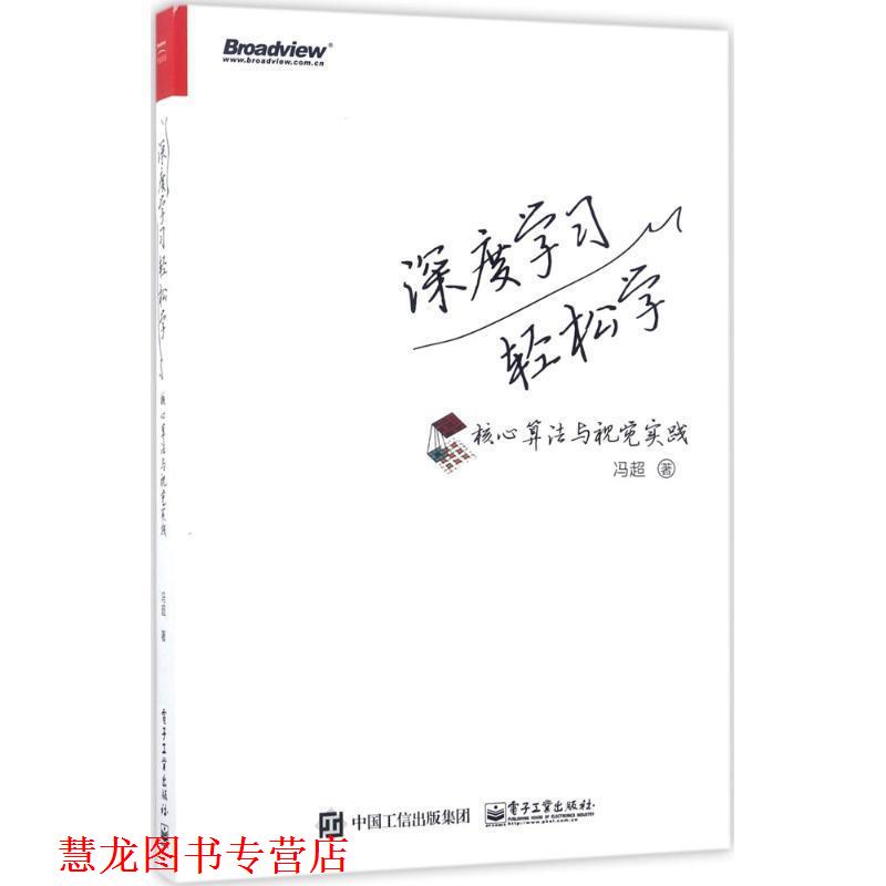 【正版书籍】 深度学习轻松学:核心算法与视觉实践 冯超 电子工业出版社