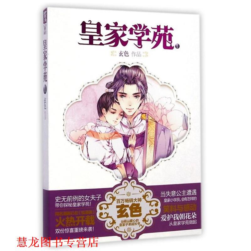 【正版书籍】 皇家学苑2 玄色 著 湖南人民出版社