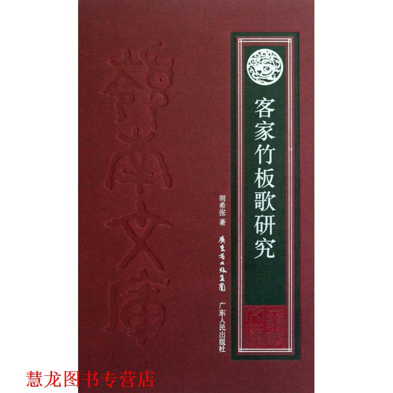 【正版书籍】 客家竹板歌研究 胡希张 广东人民出版社