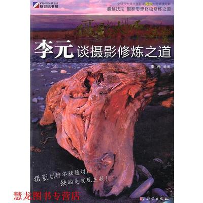 【正版书籍】 摄影大师讲堂-李元谈摄影修炼之道 李元 编著 科学出版社