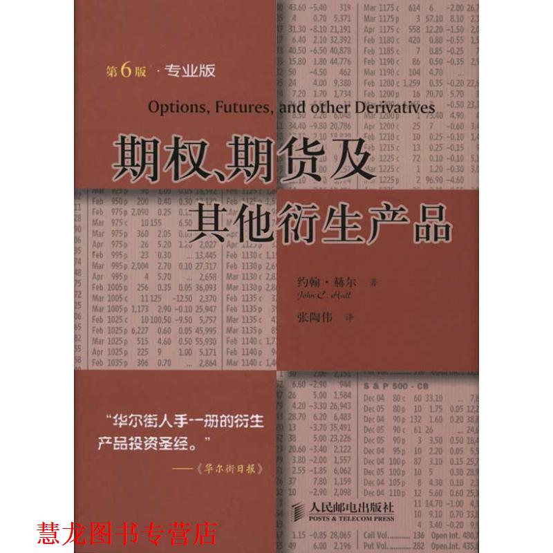 【正版书籍】 期权、期货及其他衍生产品 约翰&middot;赫尔 著,张陶伟 译 人民邮电出版社