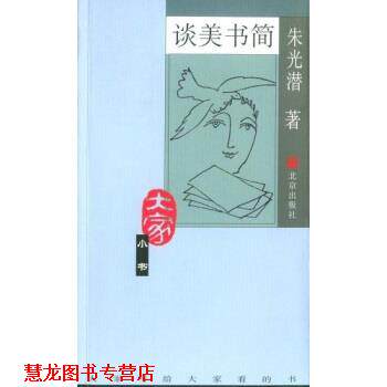 【正版书籍】 谈美书简 朱光潜 著 北京出版社
