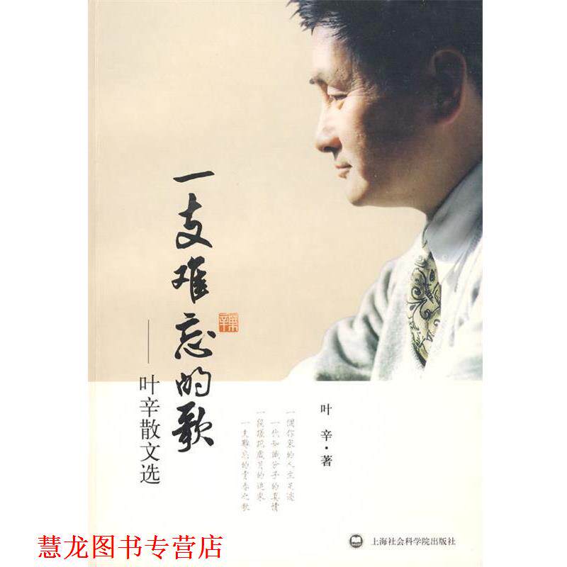 【正版书籍】 一支难忘的歌:叶幸散文选 叶辛 著 上海社会科学院出版社有限公司