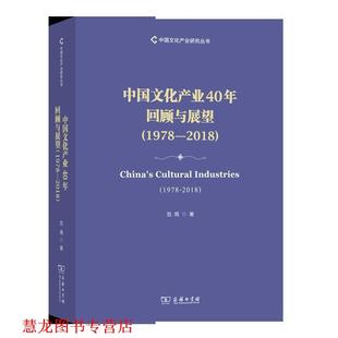 正版 中国文化产业40年回顾与展望 书籍 商务印书馆 范周 著