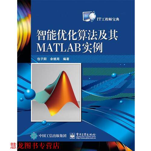 【正版书籍】 智能优化算法及其MATLAB实例 包子阳, 余继周 电子工业出版社