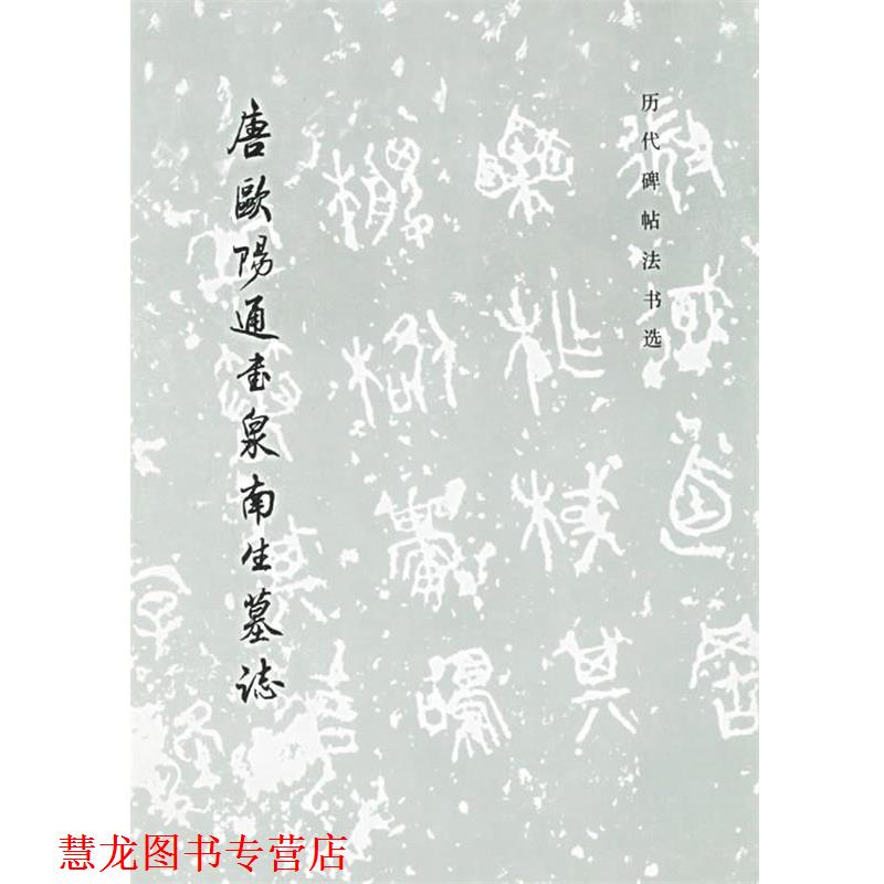 【正版书籍】 唐欧阳通书泉南生墓志 历代碑帖法书选 《历代碑帖法书选》编辑组 编 文物出版社