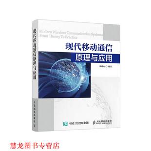 【正版书籍】 现代移动通信原理与应用 崔盛山 人民邮电出版社