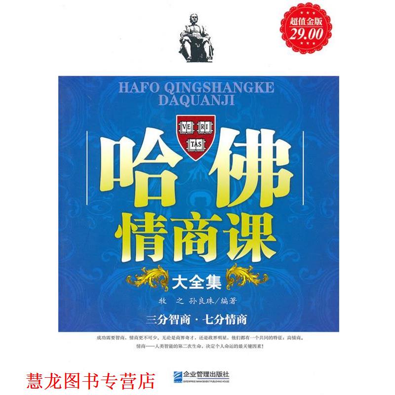 【正版书籍】 哈佛情商课大全集 牧之,孙良珠　编著 企业管理出版社