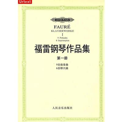 【正版书籍】 弗雷钢琴作品集 册 艾伯尔哈德·克莱姆(Eberhardt Klemm), 徐德 人民音乐出版社