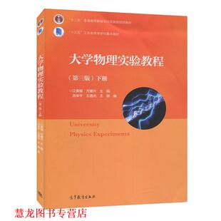 【正版书籍】 大学物理实验教程.下册 江美福 编,方建兴 编,吕华平 编,王道光 编 高等教育出版社