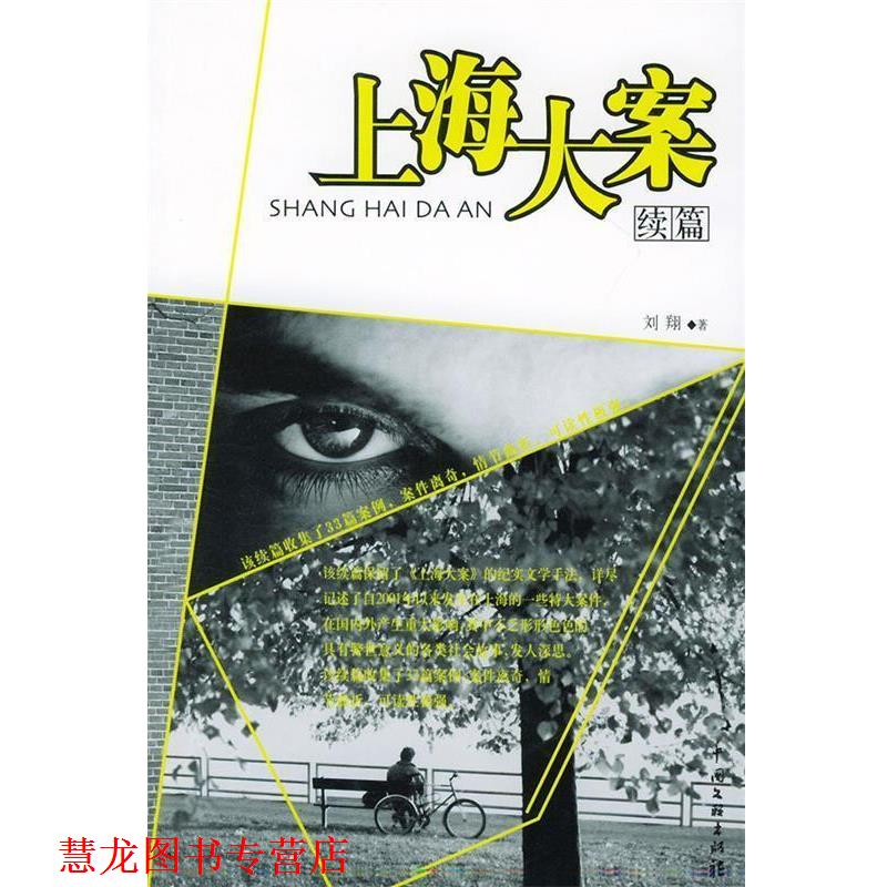 【正版书籍】 上海大案续篇 刘翔 著 中国文联出版社