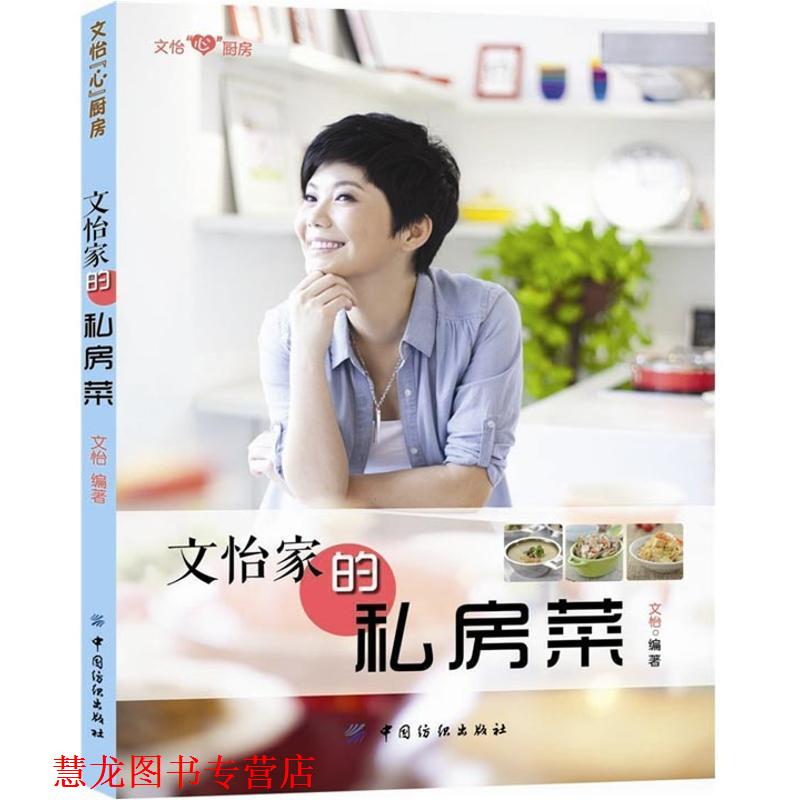 【正版书籍】 文怡家的私房菜 文怡 编著 中国纺织出版社