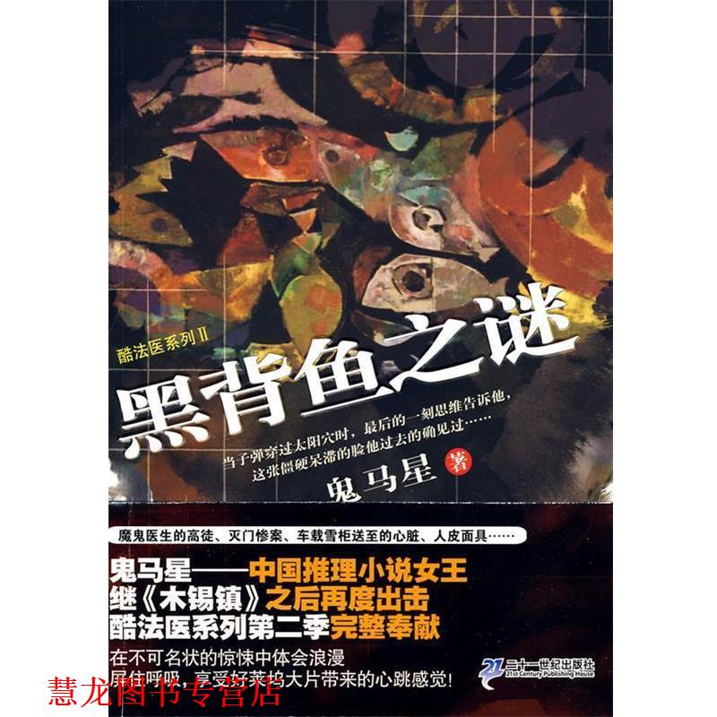 【正版书籍】 黑背鱼之谜 鬼马星作品 酷法医系列 Ⅱ 鬼马星　著