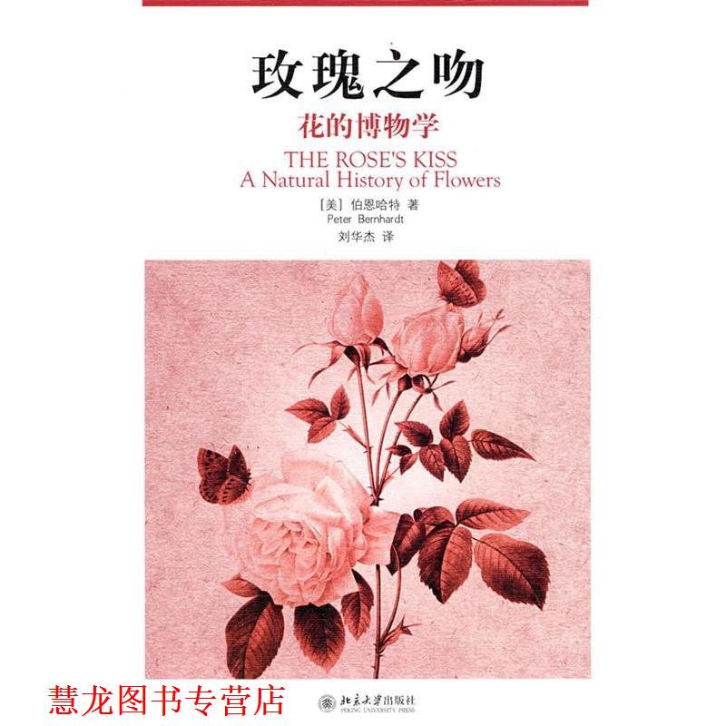 【正版书籍】 玫瑰之吻—花的博物学 (美)伯恩哈特 著,刘华杰 译 北京大学出版社