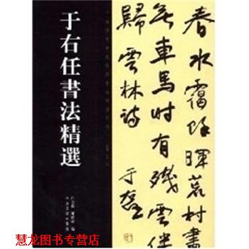 【正版书籍】 于右任书法精选 中国历代书法名家作品精选 白立献,陈培站 河南美术出版社