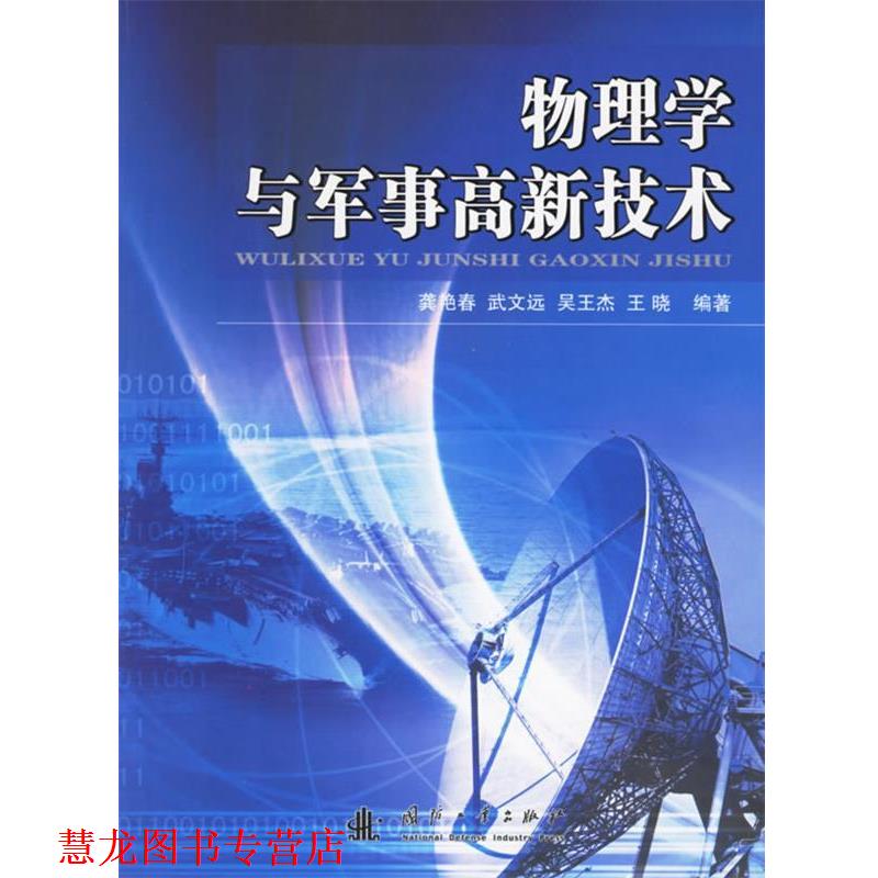 【正版书籍】 物理学与军事高新技术 龚艳春 等编著 国防工业出版社