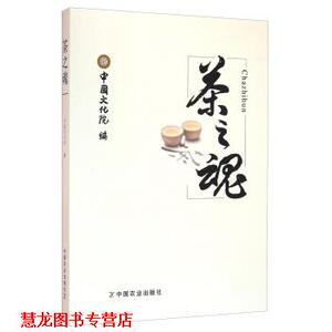 【正版书籍】 茶之魂 中国文化院 编 中国农业出版社
