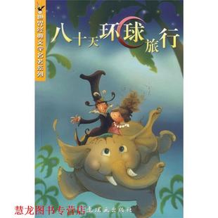 【正版书籍】 八十天环球旅行 (法)凡尔纳 著,穆天白 改写 连环画出版社