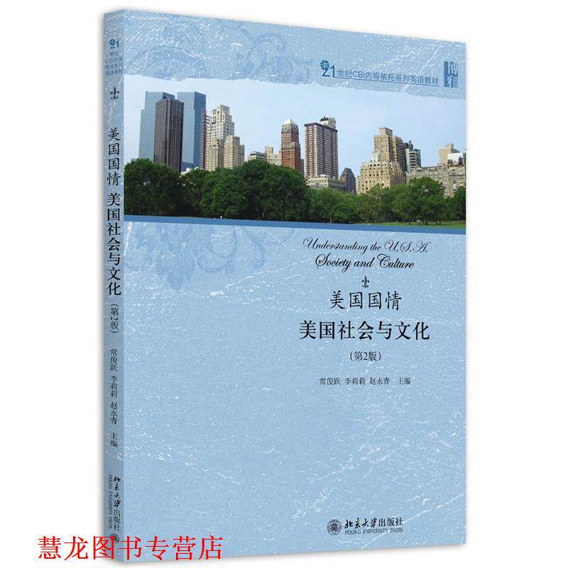 【正版书籍】 美国国情:美国社会与文化 常俊跃,李莉莉,赵永青 北京大学出版社