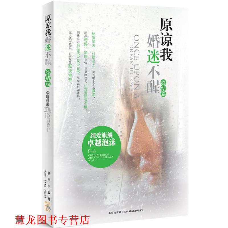 【正版书籍】 原谅我婚迷不醒 终结篇 泡沫 新星出版社