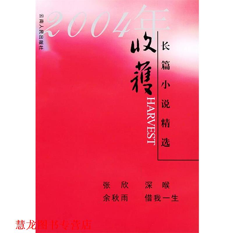 【正版书籍】 2004年收获长篇小说精选 余秋雨,张欣 云南人民出版社