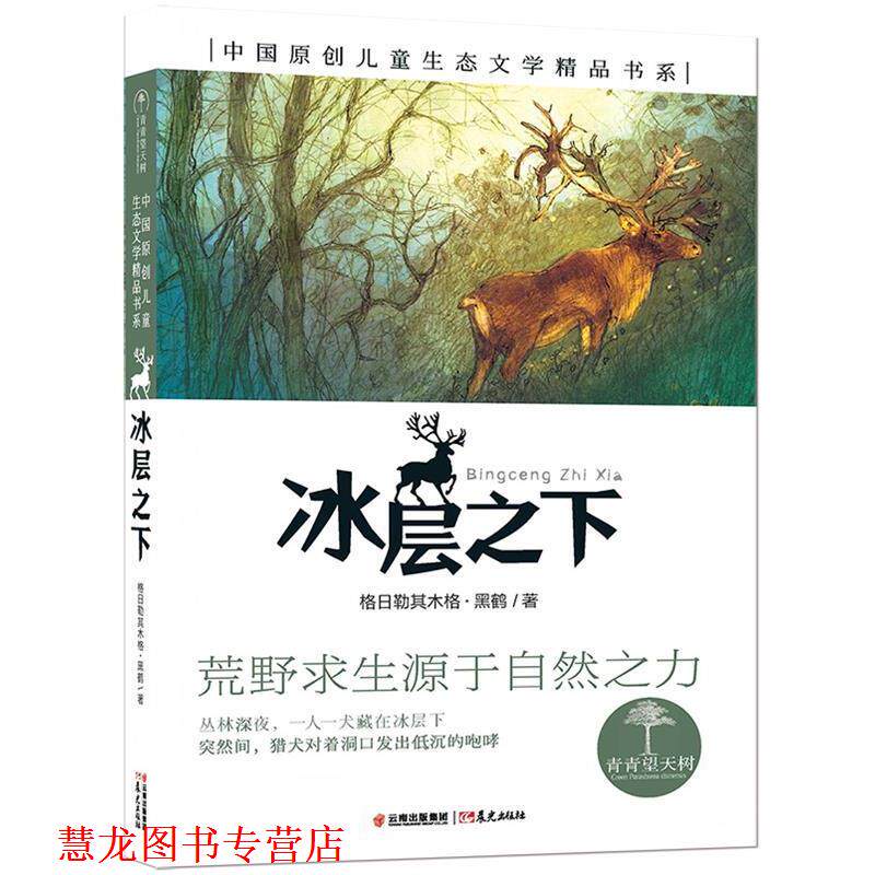 【正版书籍】 青青望天树·中国原创儿童生态文学精品书系:冰层之下 格日勒其木格·黑鹤　著 云南出版集团公司 晨光出版社
